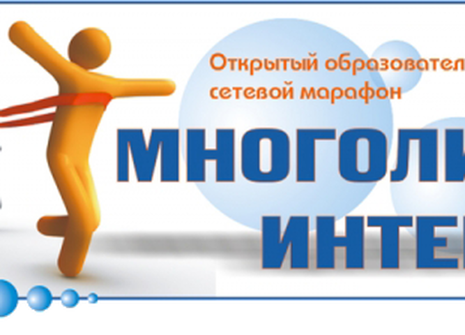 Результаты осеннего сезона XI Всероссийского образовательного сетевого марафона «Многоликий интернет»
